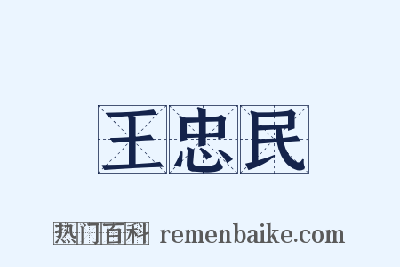 王忠民是什么意思的图片